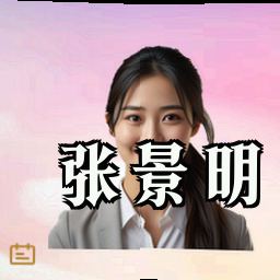 张景明